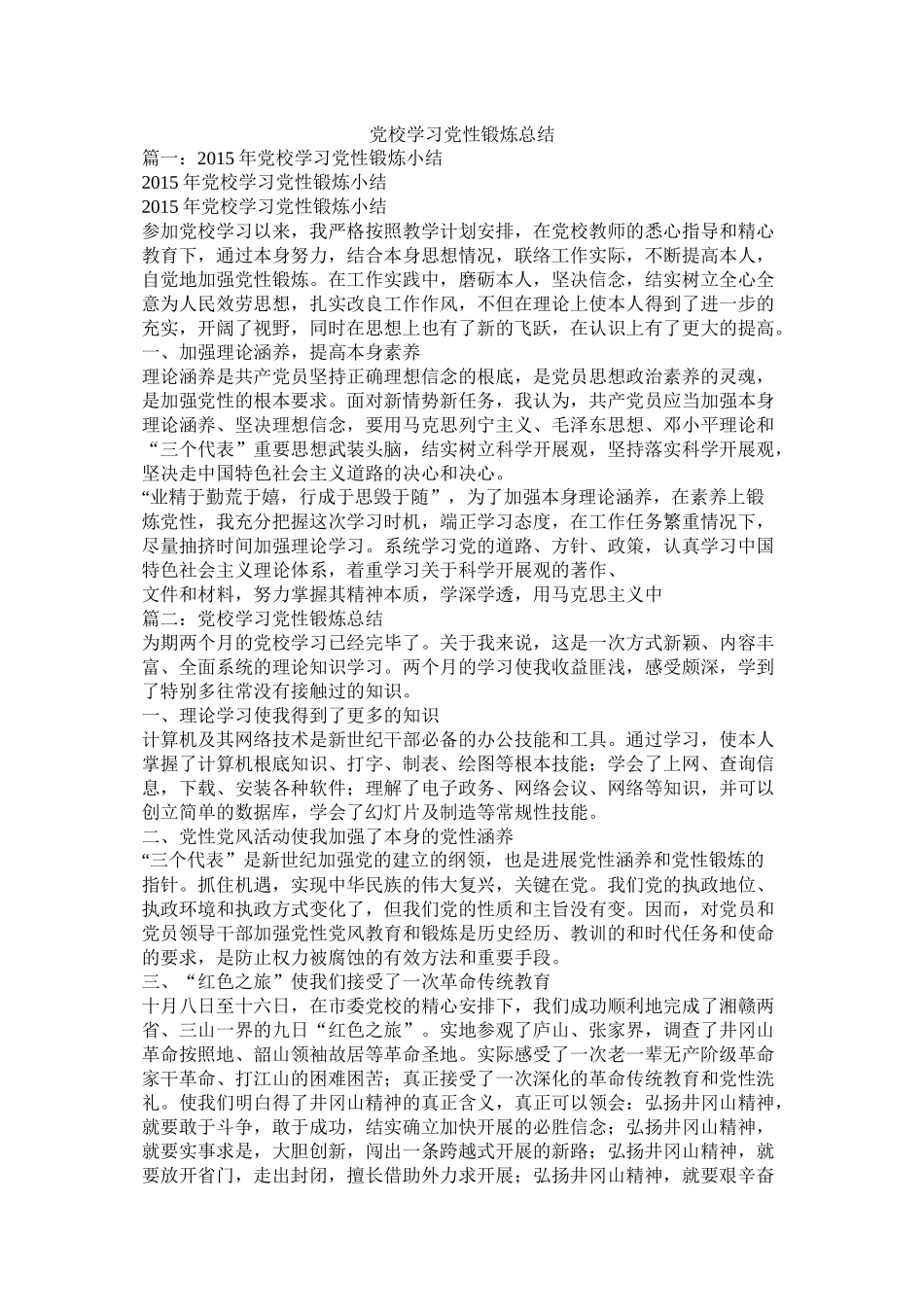 党校学习党性锻炼总结_第1页
