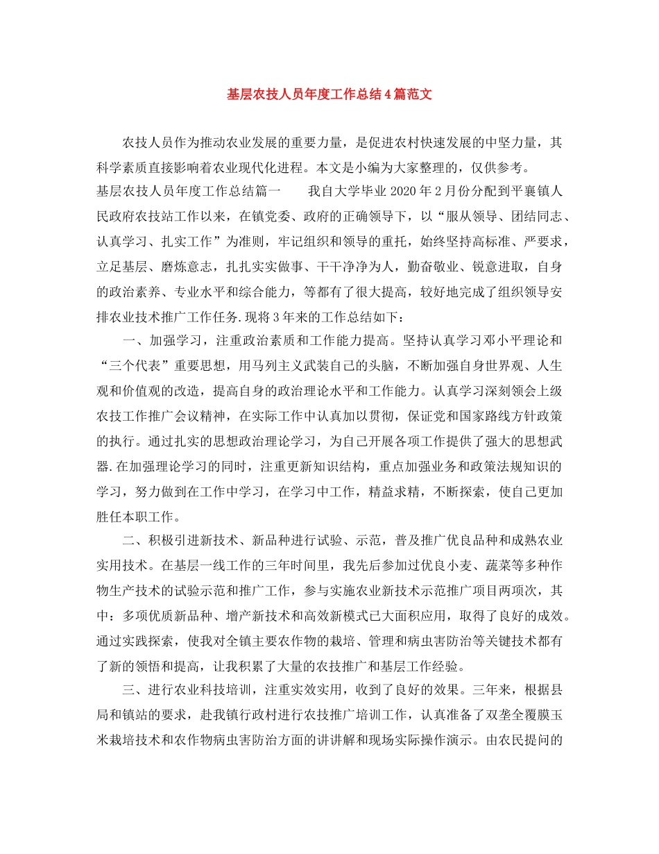 基层农技人员年度工作总结4篇范文 _第1页