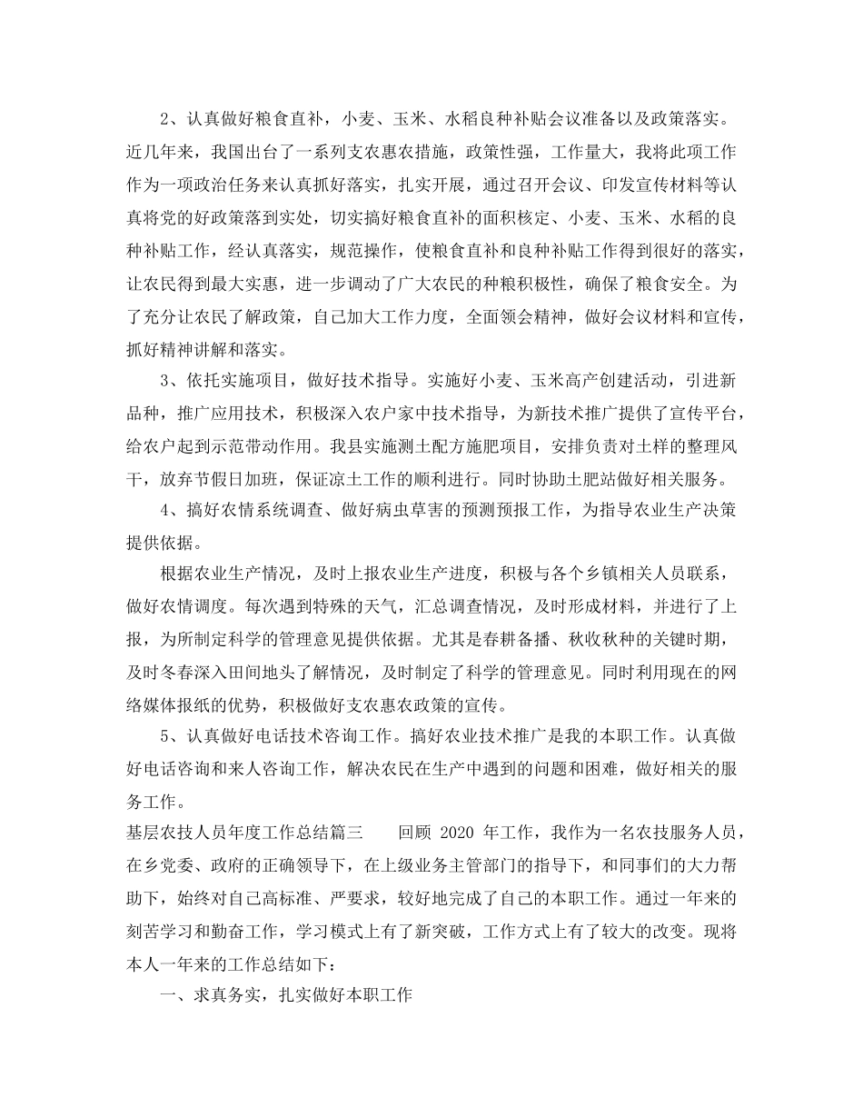 基层农技人员年度工作总结4篇范文 _第3页