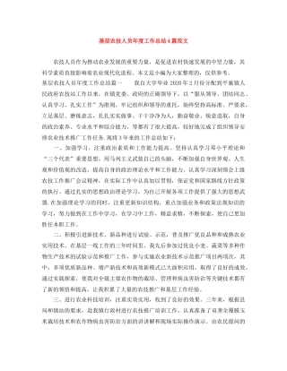 基层农技人员年度工作总结4篇范文 