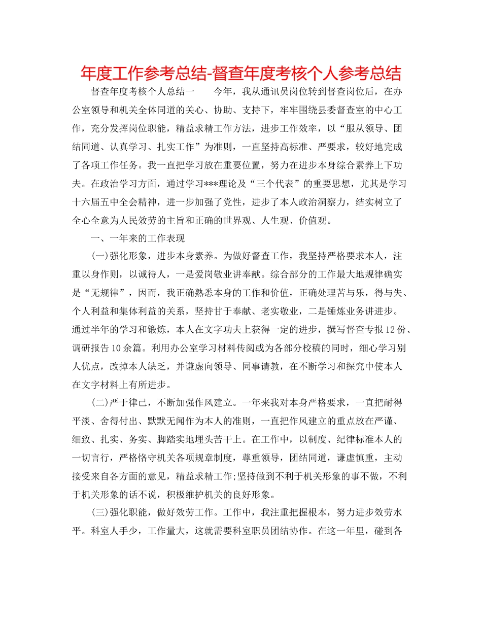 2021年度工作参考总结督查年度考核个人参考总结_第1页