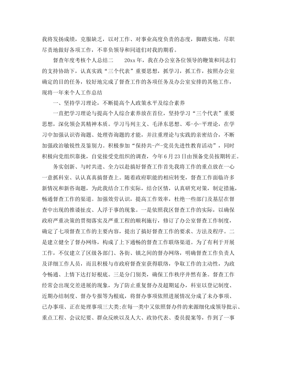 2021年度工作参考总结督查年度考核个人参考总结_第3页