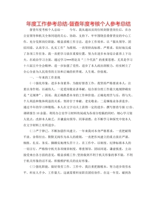 2021年度工作参考总结督查年度考核个人参考总结