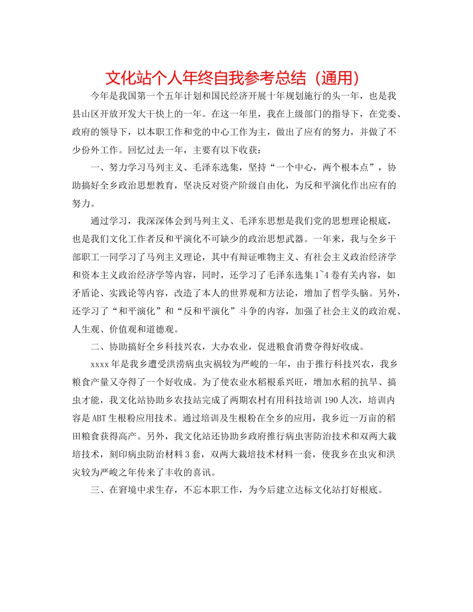 文化站个人年终自我参考总结（通用）_第1页