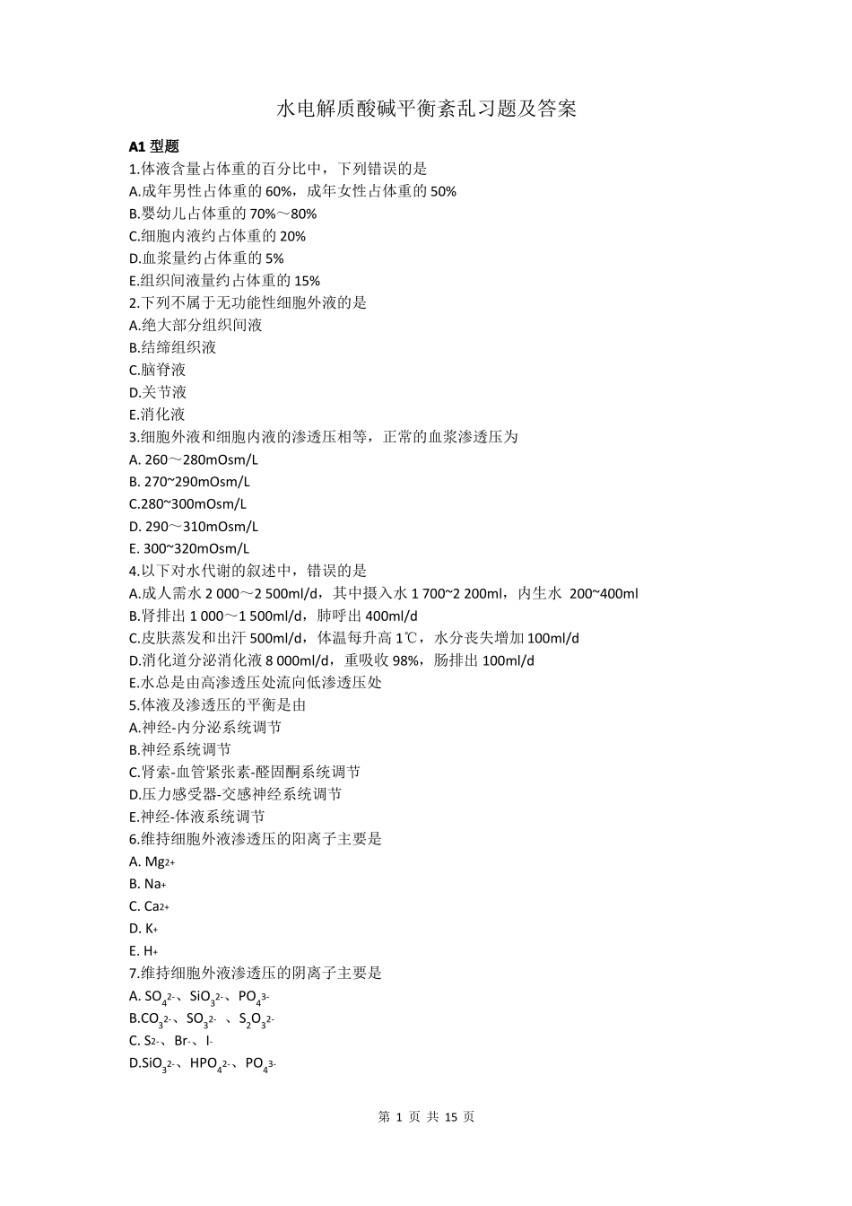 水电解质酸碱平衡紊乱习题及答案_第1页