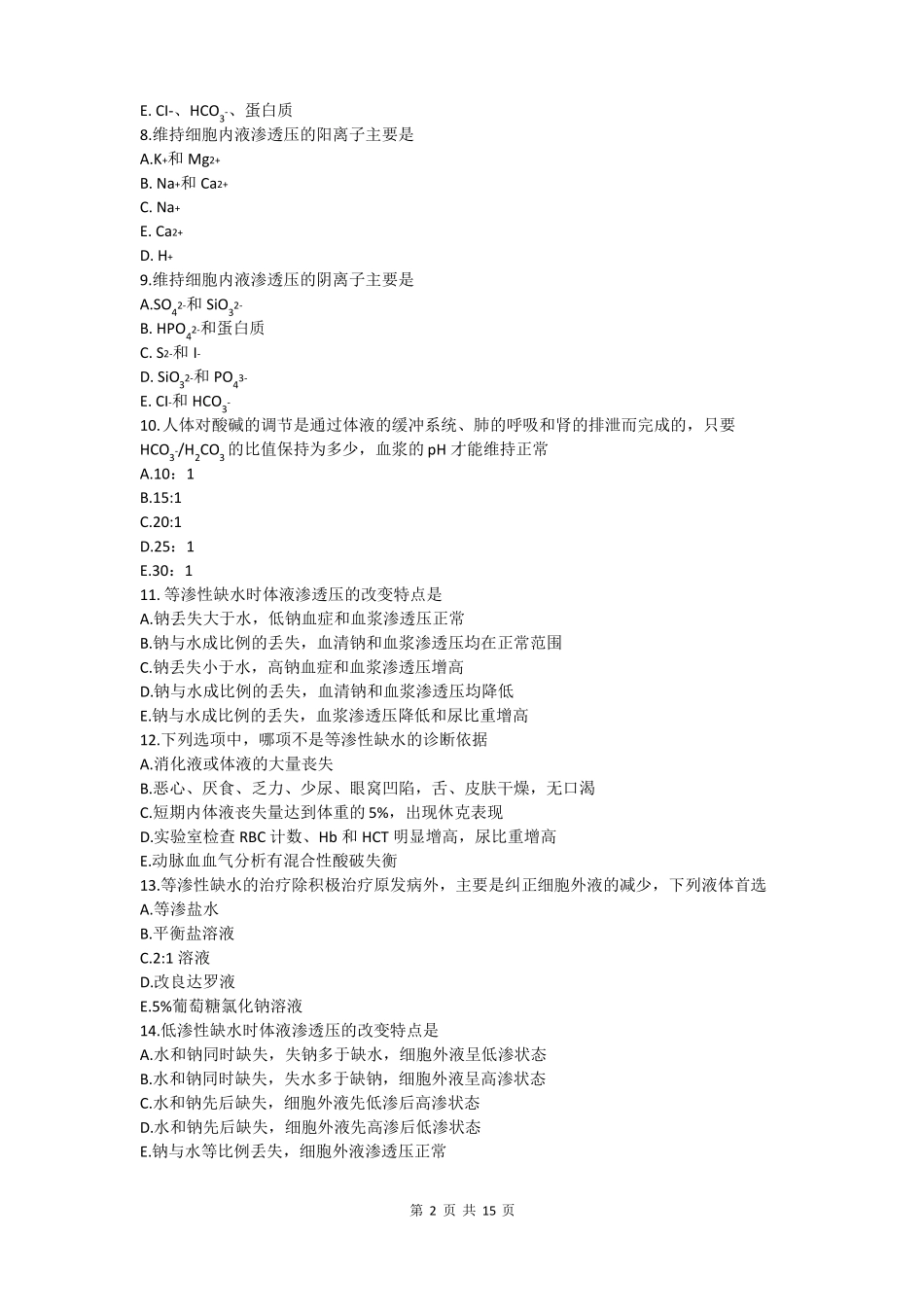 水电解质酸碱平衡紊乱习题及答案_第2页