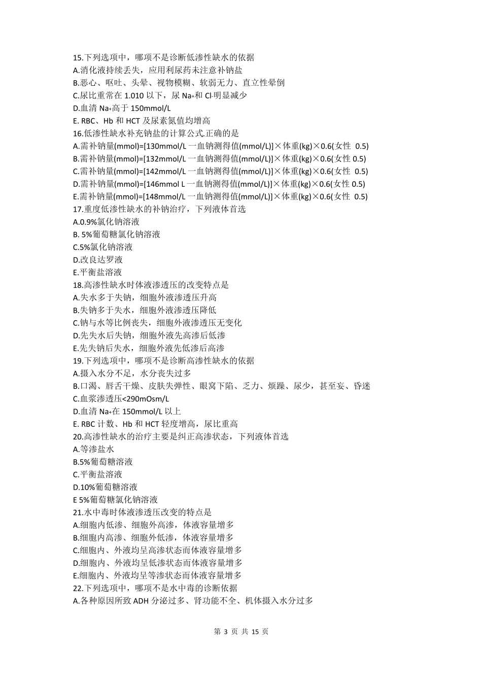 水电解质酸碱平衡紊乱习题及答案_第3页