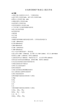 水电解质酸碱平衡紊乱习题及答案