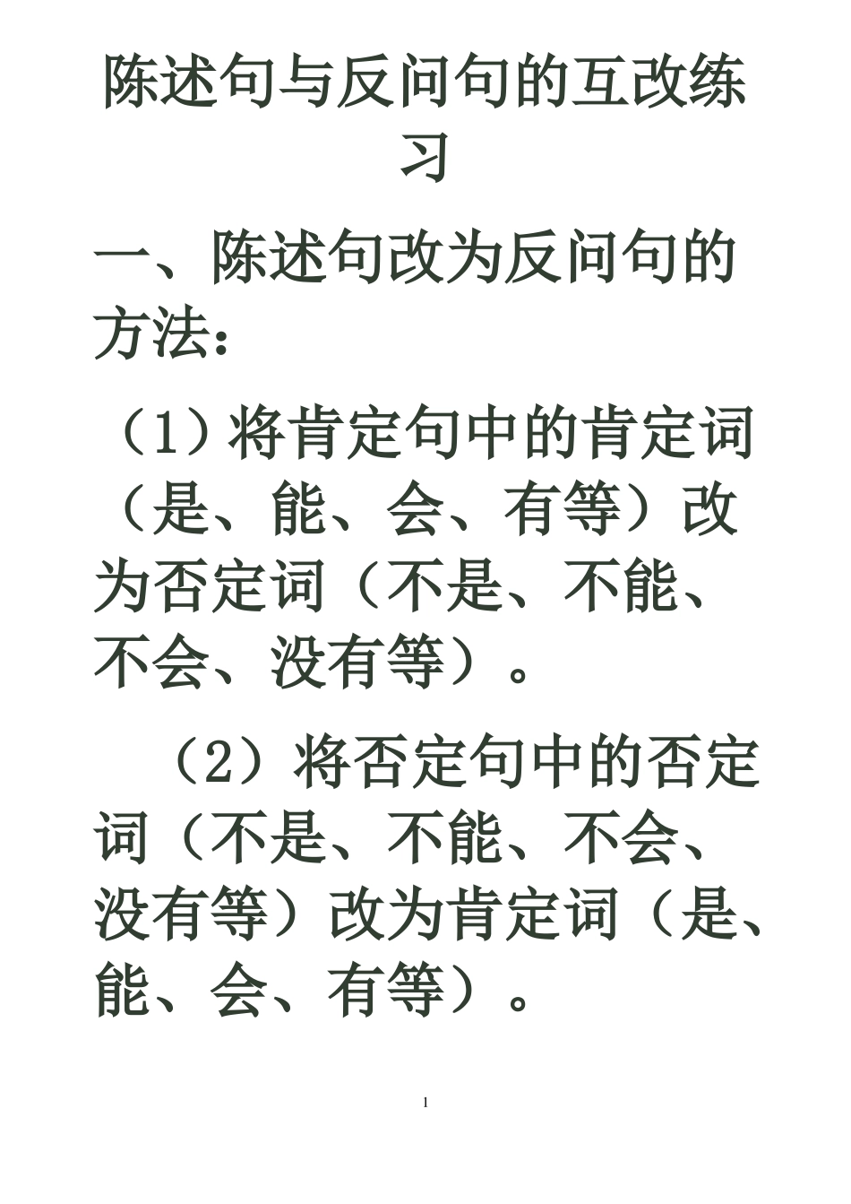 小学语文陈述句与反问句的互改练习_第1页