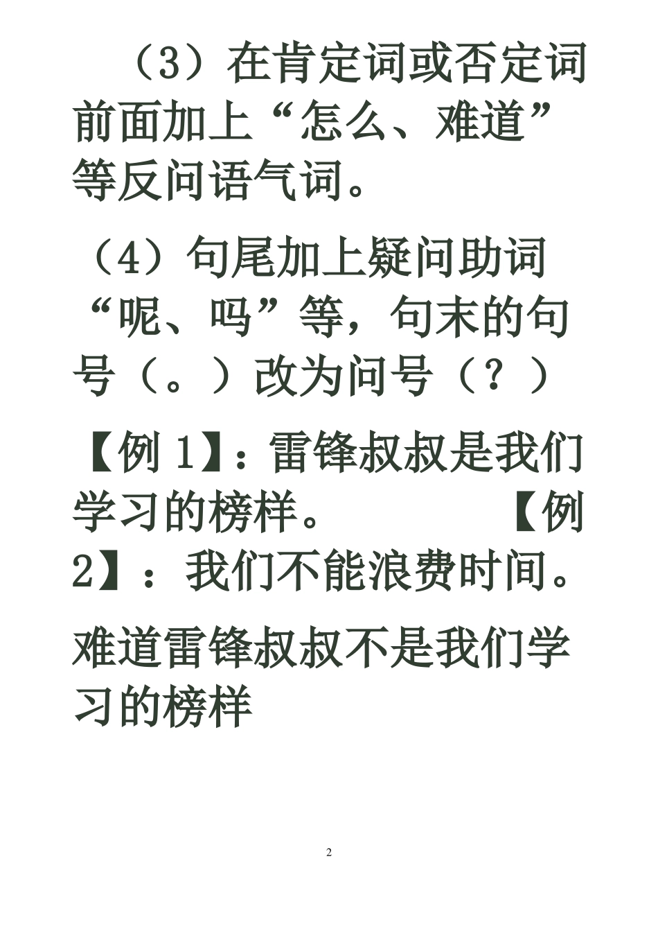 小学语文陈述句与反问句的互改练习_第2页