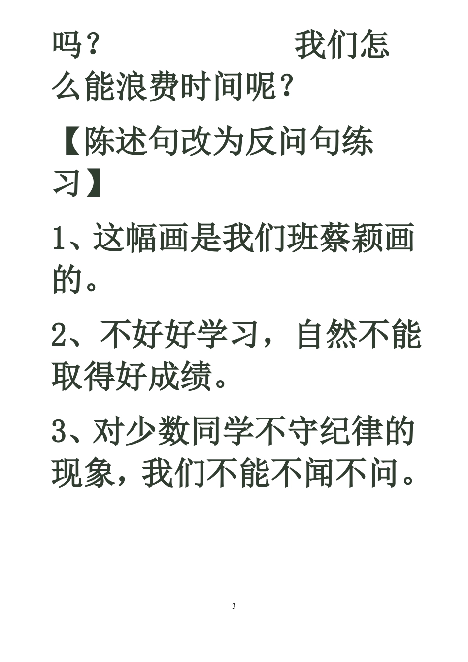 小学语文陈述句与反问句的互改练习_第3页