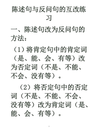 小学语文陈述句与反问句的互改练习