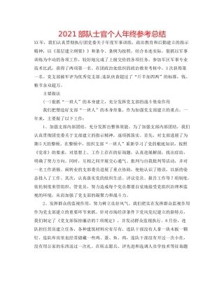 部队士官个人年终参考总结