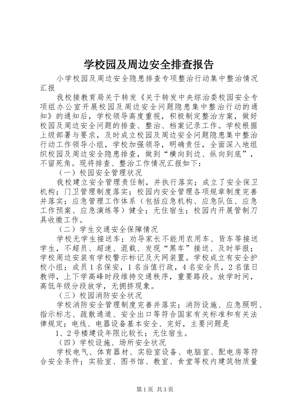 学校园及周边安全排查报告_第1页