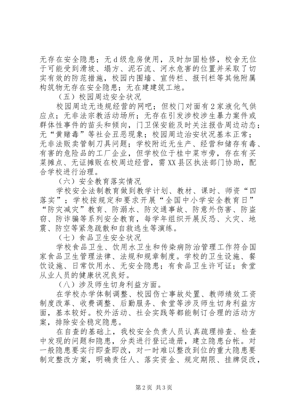 学校园及周边安全排查报告_第2页