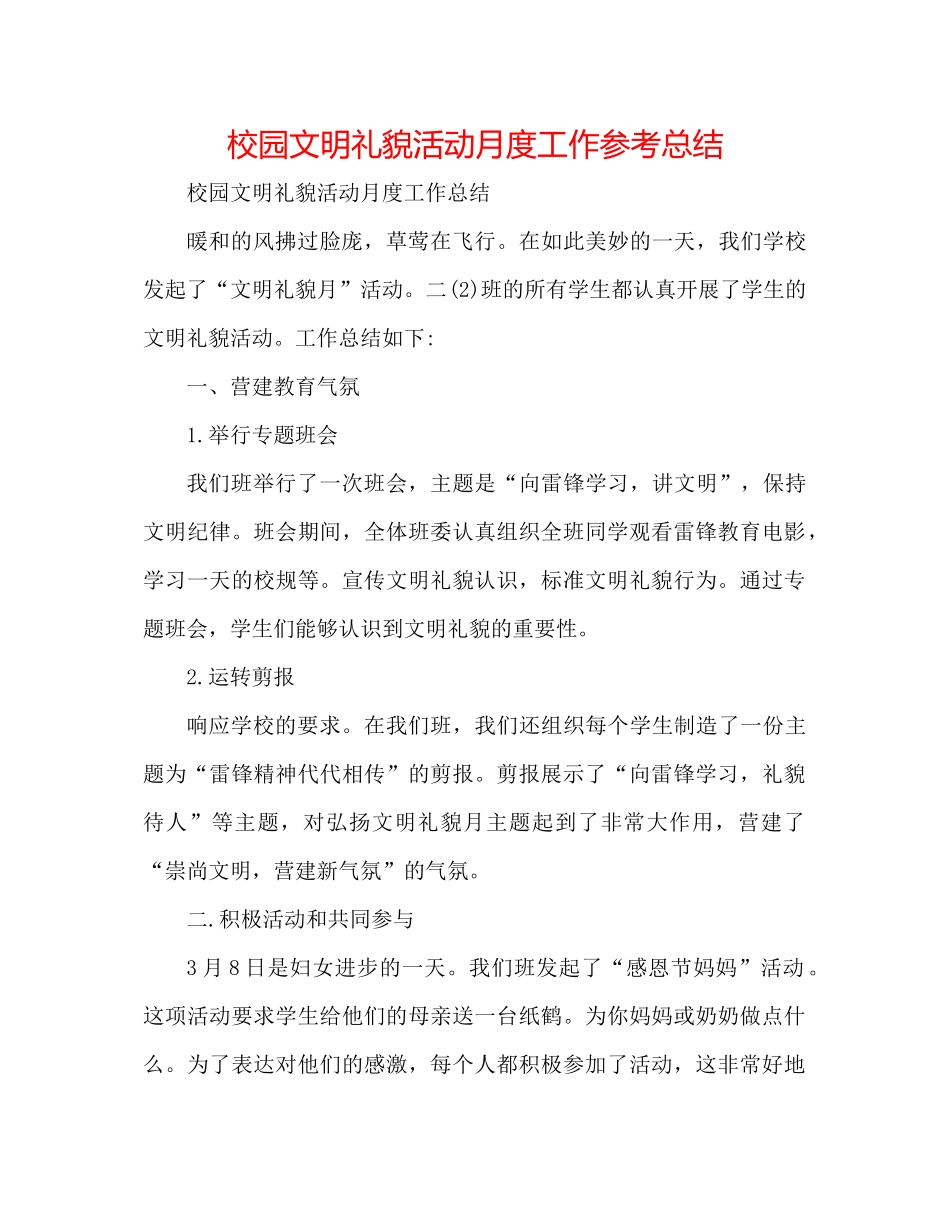 校园文明礼貌活动月度工作参考总结_第1页