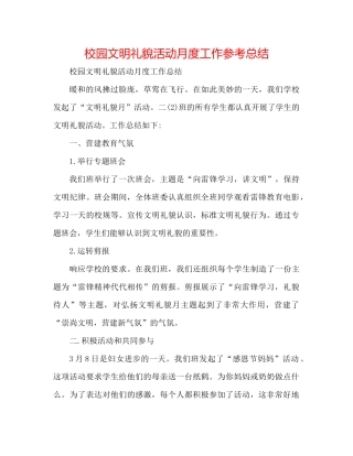 校园文明礼貌活动月度工作参考总结