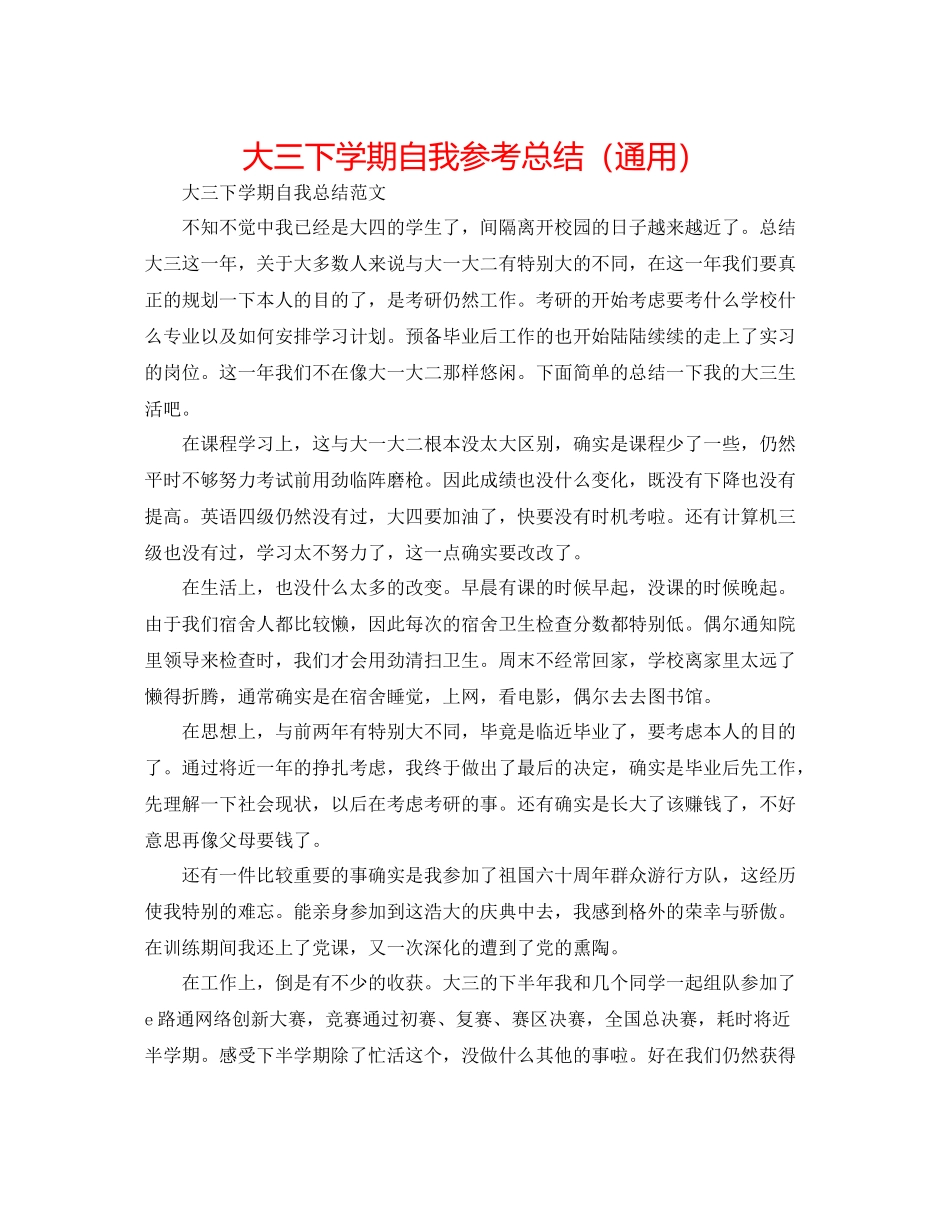 大三下学期自我参考总结（通用）_第1页