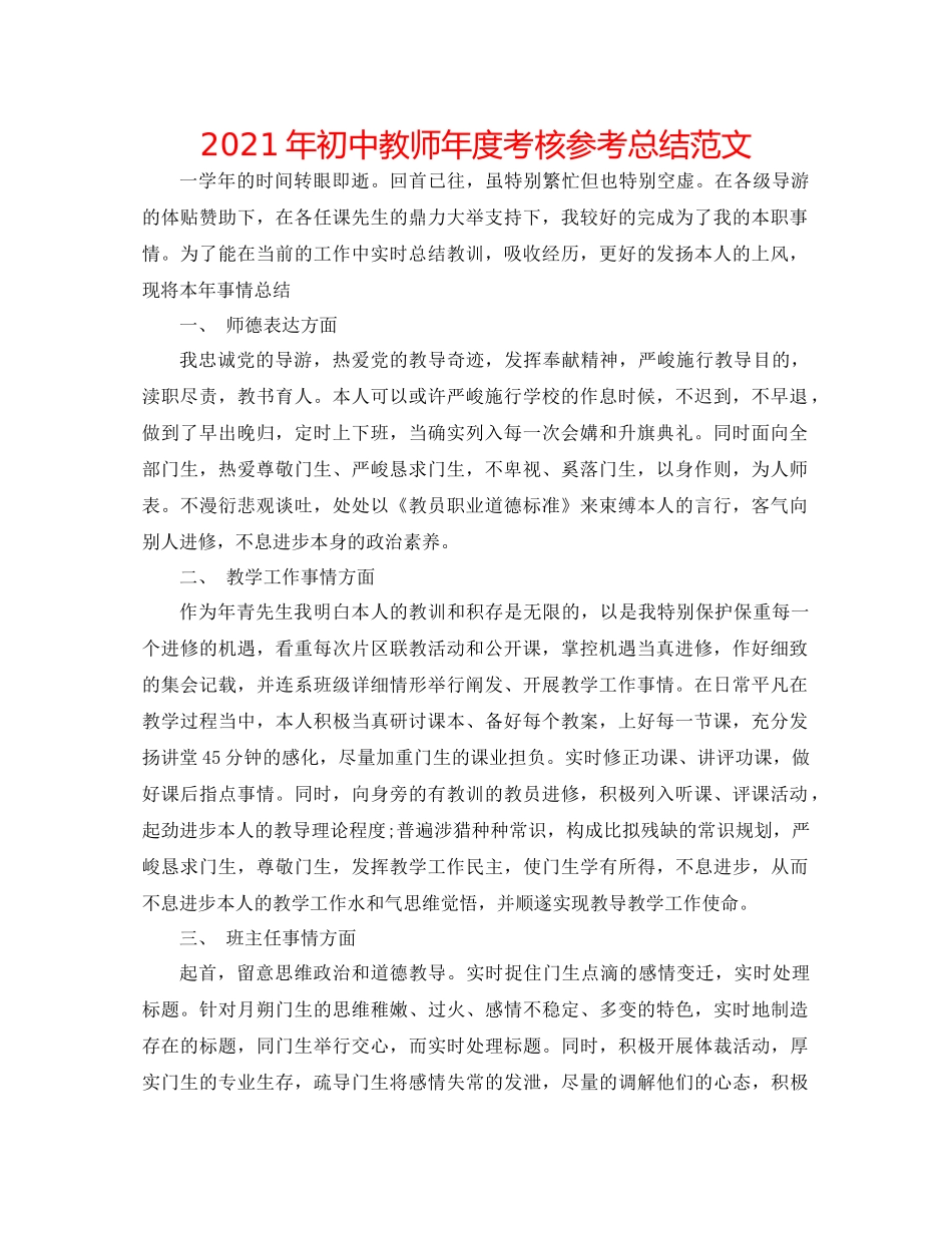 2021年初中教师年度考核参考总结范文_第1页