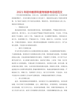 2021年初中教师年度考核参考总结范文