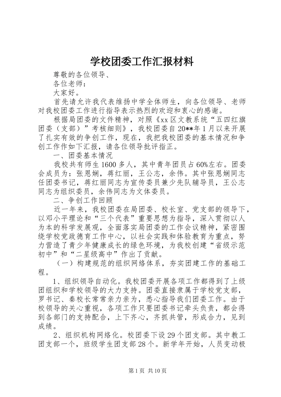 学校团委工作汇报材料_第1页