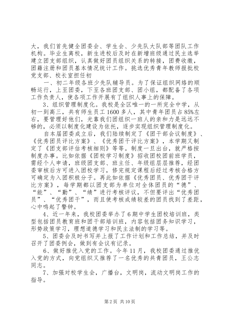 学校团委工作汇报材料_第2页