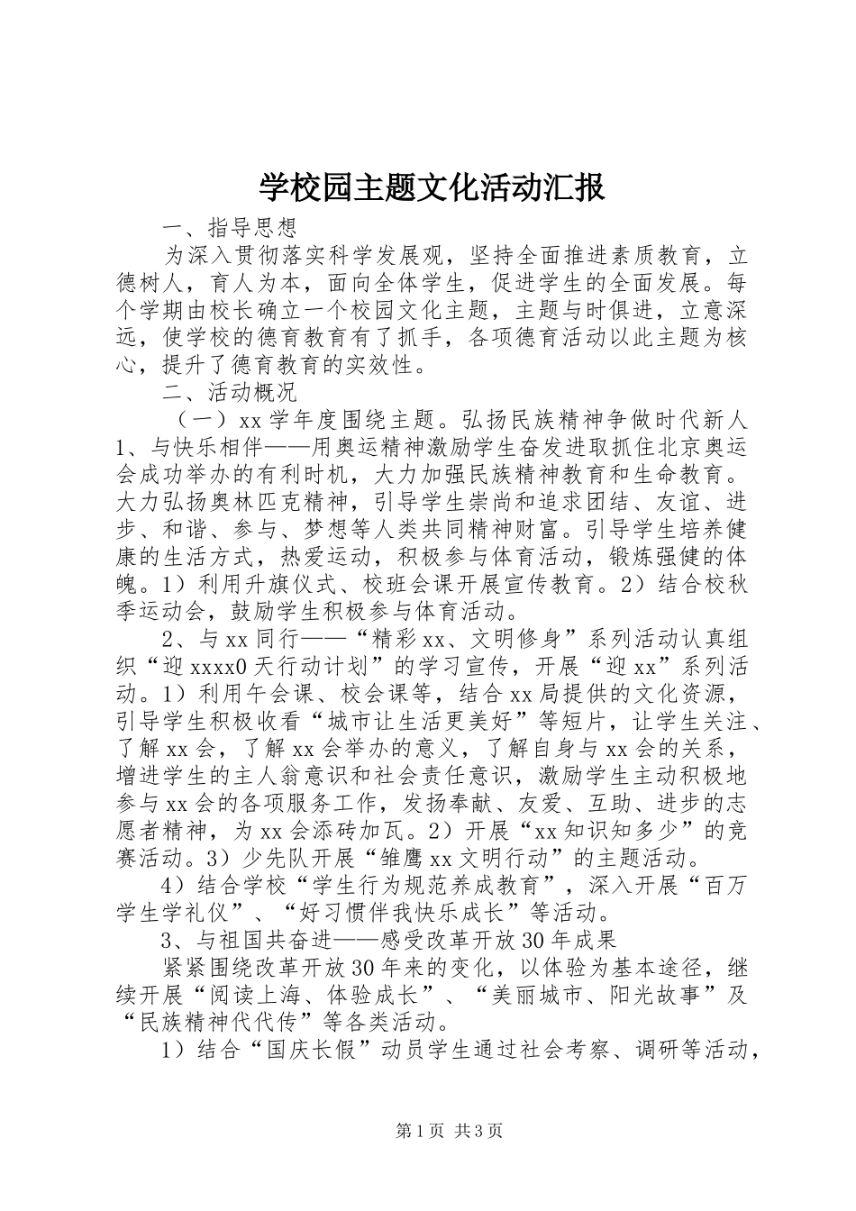 学校园主题文化活动汇报_第1页