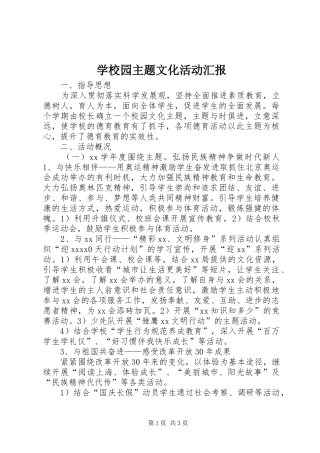 学校园主题文化活动汇报