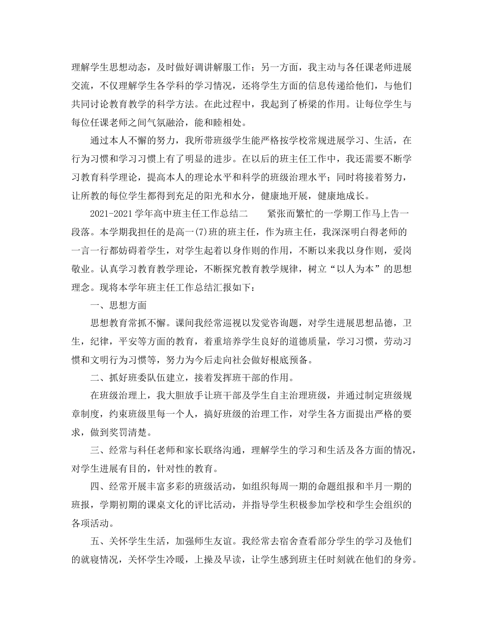 高中班主任工作参考总结（学年）_第3页