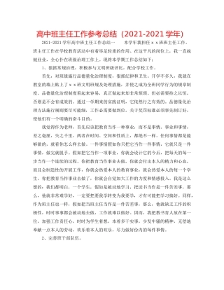 高中班主任工作参考总结（学年）