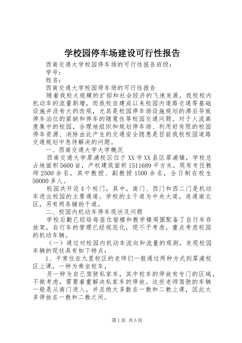 学校园停车场建设可行性报告_第1页