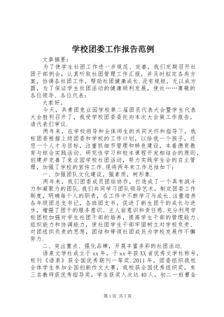 学校团委工作报告范例