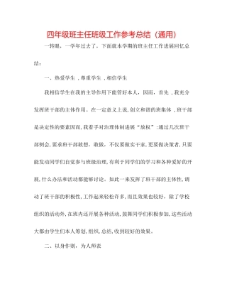 四年级班主任班级工作参考总结（通用）