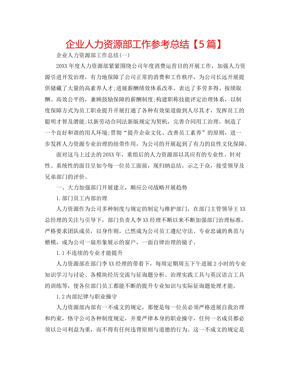 企业人力资源部工作参考总结【5篇】_第1页
