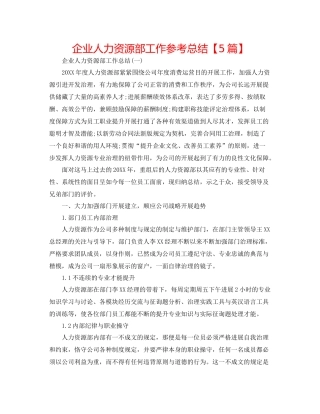 企业人力资源部工作参考总结【5篇】