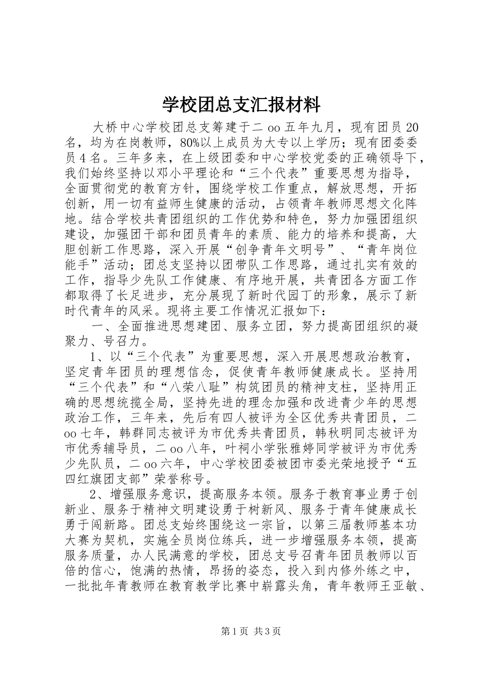 学校团总支汇报材料_第1页
