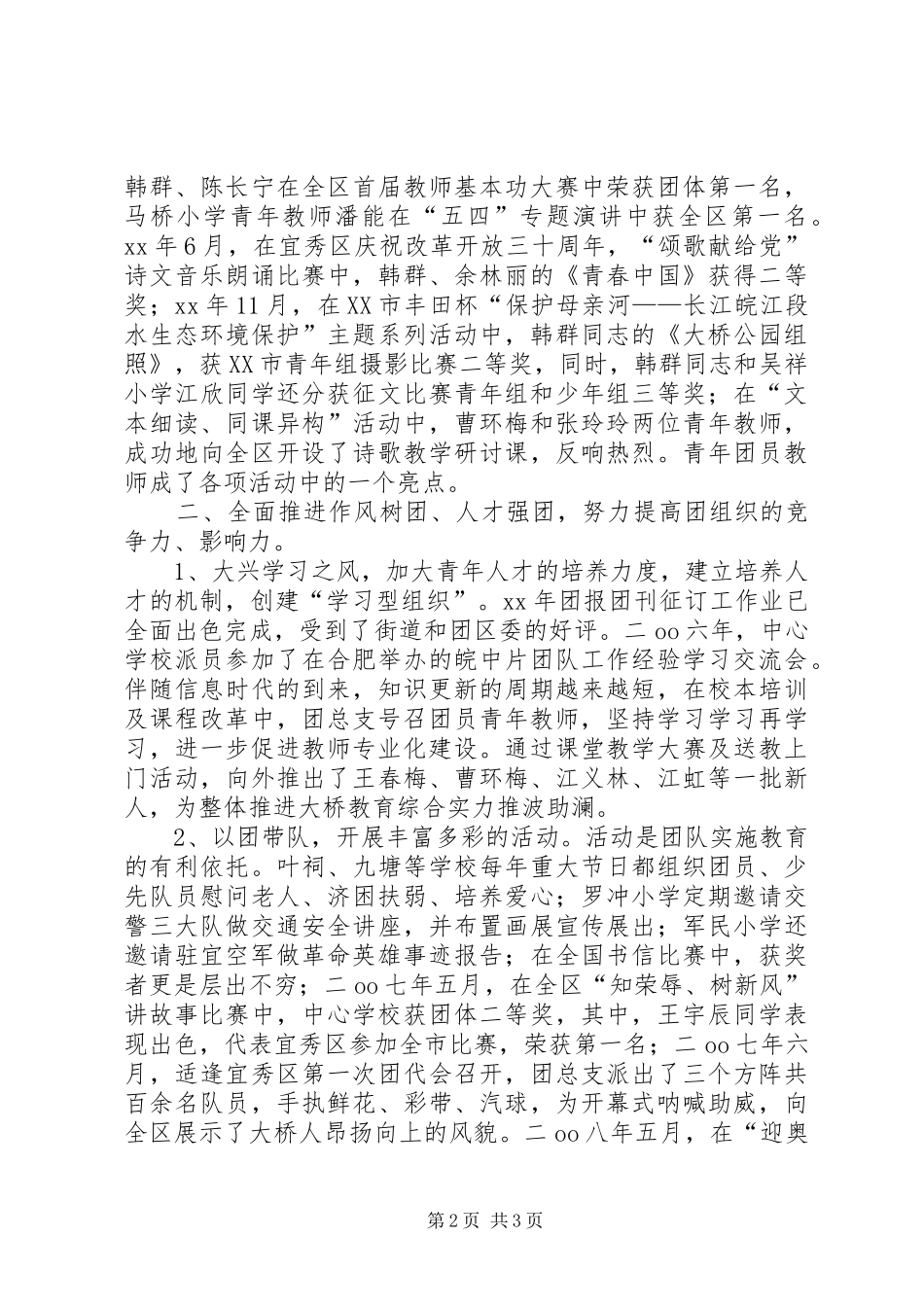 学校团总支汇报材料_第2页