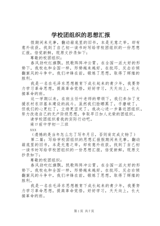 学校团组织的思想汇报