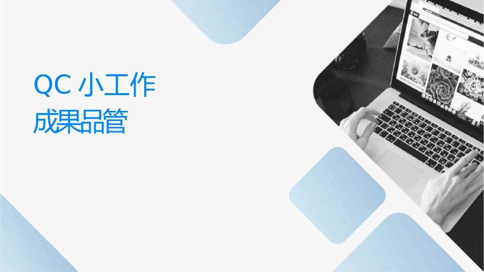 简约实用QC小组工作成果汇报品管圈护理课件_第1页
