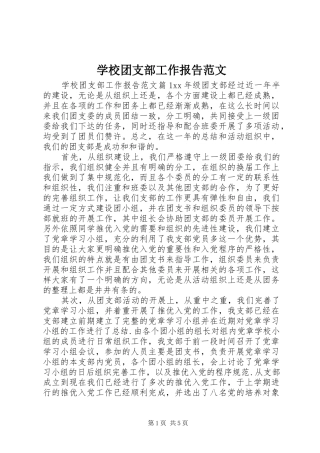 学校团支部工作报告范文