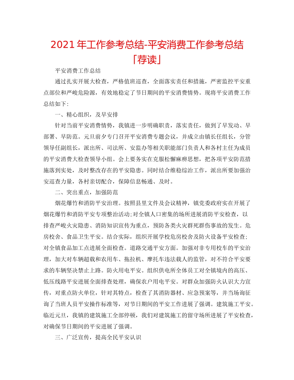 2021年工作参考总结安全生产工作参考总结「荐读」_第1页