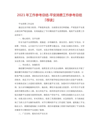 2021年工作参考总结安全生产工作参考总结「荐读」