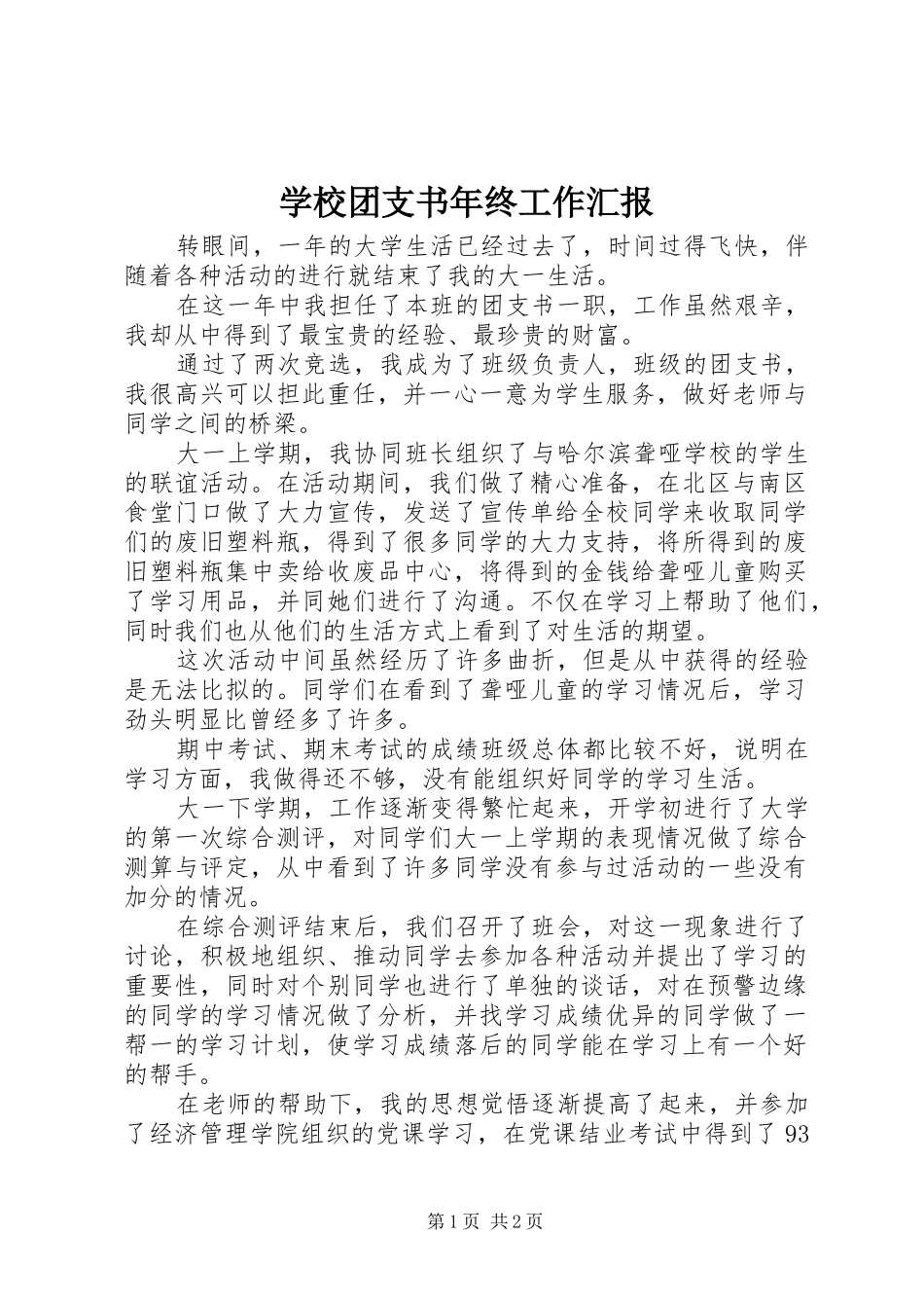 学校团支书年终工作汇报_第1页