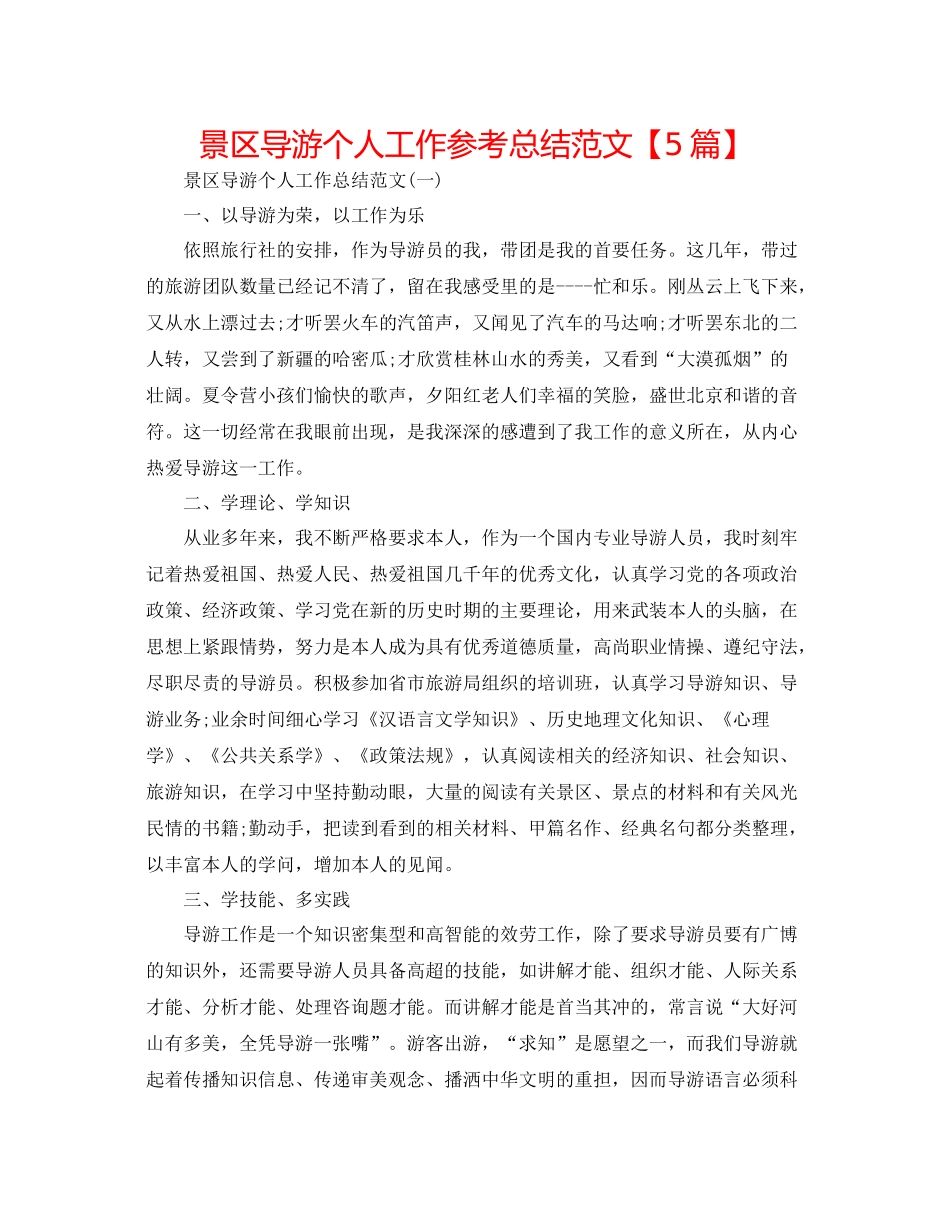 景区导游个人工作参考总结范文【5篇】2_第1页