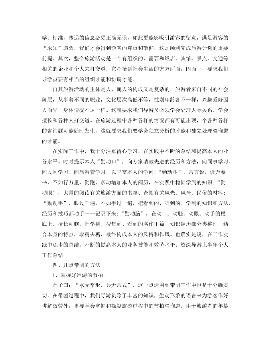 景区导游个人工作参考总结范文【5篇】2_第2页