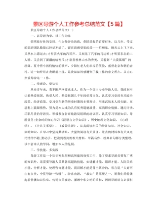 景区导游个人工作参考总结范文【5篇】2