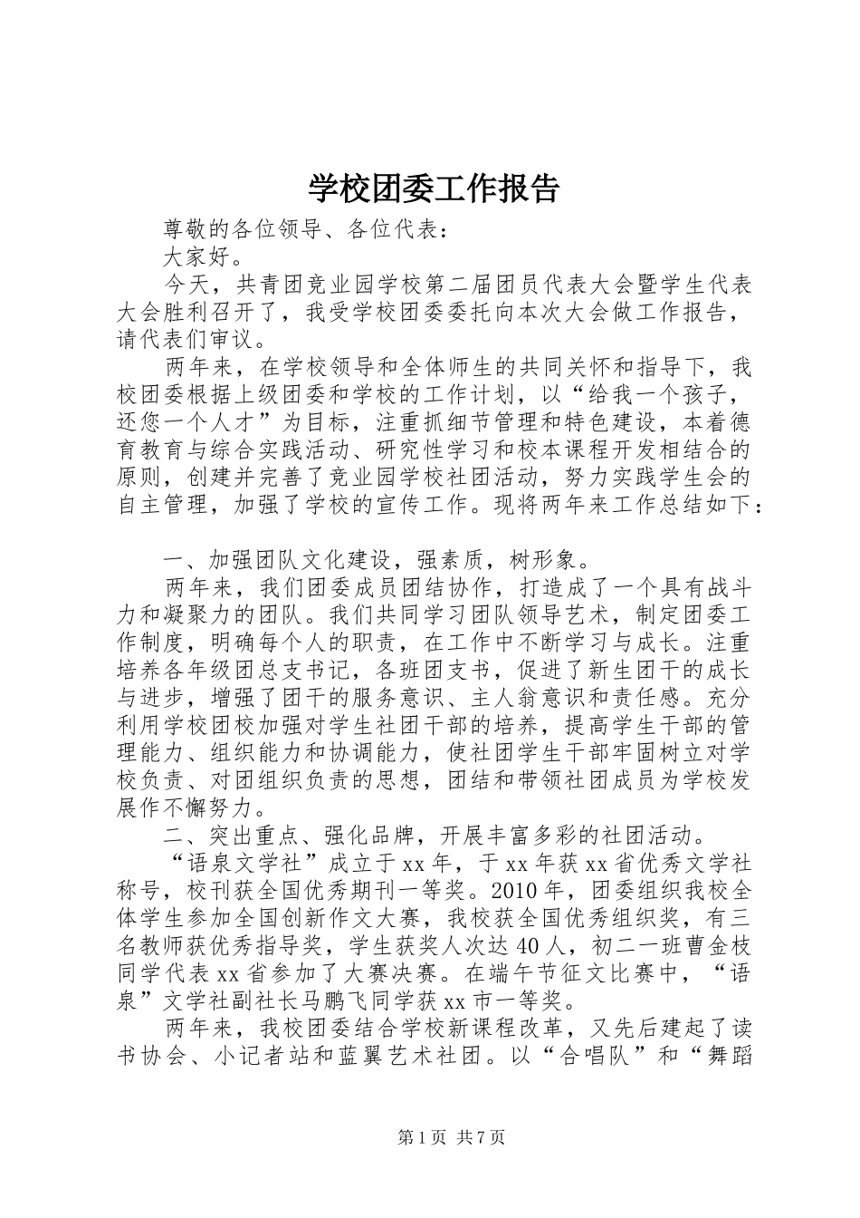 学校团委工作报告_第1页