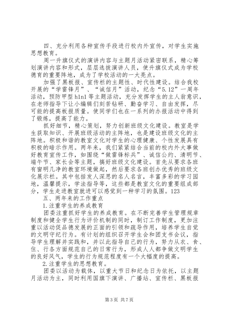 学校团委工作报告_第3页