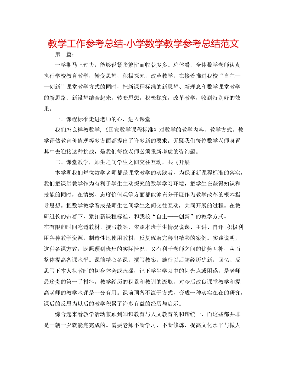 教学工作参考总结小学数学教学参考总结范文_第1页