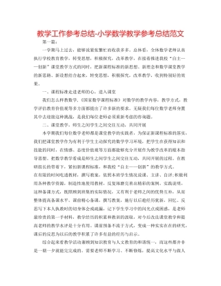 教学工作参考总结小学数学教学参考总结范文